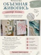 Мастер-класс "Объемная живопись"