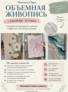 Мастер-класс "Объемная живопись"