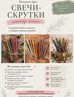 Мастер-класс по созданию свечей-скруток