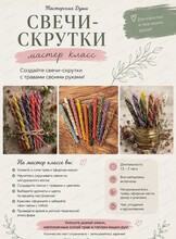 Мастер-класс по созданию свечей-скруток