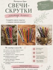 Мастер-класс по созданию свечей-скруток