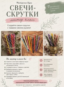 Мастер-класс по созданию свечей-скруток