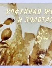 Мастер-класс по кофейной живописи