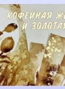 Мастер-класс по кофейной живописи
