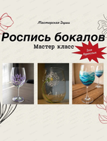 Мастер-класс по росписи винных бокалов