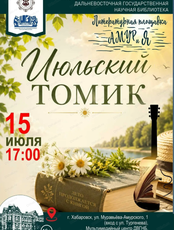 Литературный вечер "Июльский томик"