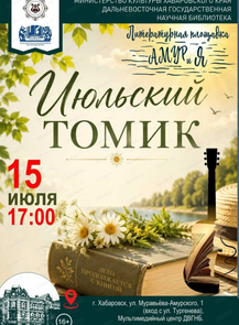 Литературный вечер "Июльский томик"