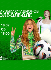 Музыкальный лекторий "Музыка стадионов: оле-оле-оле"