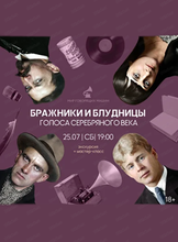 Экскурсия + мастер-класс "Бражницы и блудницы. Голоса Серебряного века"