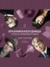 Экскурсия + мастер-класс "Бражницы и блудницы. Голоса Серебряного века"