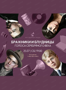 Экскурсия + мастер-класс "Бражницы и блудницы. Голоса Серебряного века"