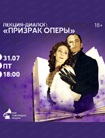 Лекция "Призрак оперы"