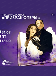 Лекция "Призрак оперы"