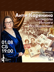 ЛекцЫон с картинками "Анти-Каренина". Скандалы. Интриги. Исследование"