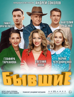 Спектакль "Бывшие"