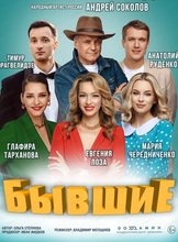 Спектакль "Бывшие"