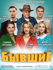 Спектакль "Бывшие"