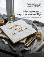 Мастери-класс по акрилу "Арт-послание в 3Д"