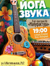 Йога звука