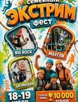 Семейный экстрим-фест