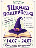 Летняя смена "Школа волшебства"