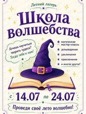 Летняя смена "Школа волшебства"