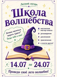 Летняя смена "Школа волшебства"