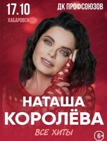 Наташа Королева