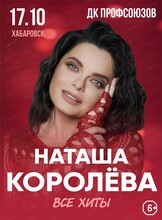 Наташа Королева