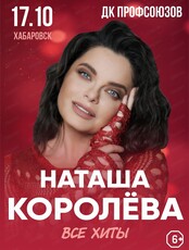 Наташа Королева
