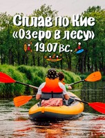 Сплав по реке Кия. Маршрут "Озеро в лесу"