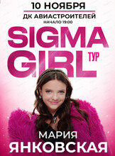 Мария Янковская. Sigma girl тур (Сигма герл тур)