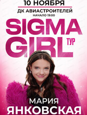 Мария Янковская. Sigma girl тур (Сигма герл тур)