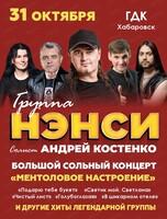 Группа "Нэнси"