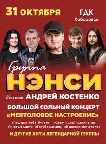 Группа "Нэнси"