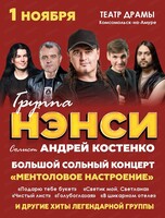 Группа "Нэнси"