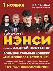 Группа "Нэнси"