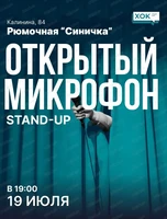 Стендап. Открытый микрофон