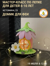 Мастер-класс по лепке "Домик для феи"