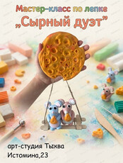 Мастер-класс по лепке "Сырный дуэт"