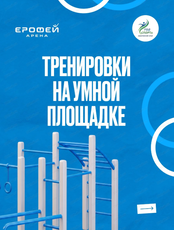 Тренировки на открытой площадке на Арене "Ерофей"