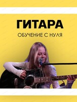Бесплатный урок игры на гитаре