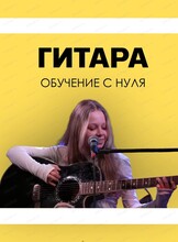 Бесплатный урок игры на гитаре