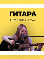 Бесплатный урок игры на гитаре