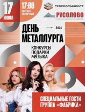 День металлурга (В ПОСЕЛКЕ СОЛНЕЧНЫЙ)