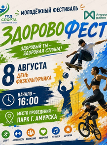 Молодёжный фестиваль "ЗдоровоФЕСТ"