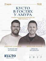 Гастроужин "Кусто в гостях у Амура"