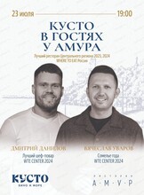Гастроужин "Кусто в гостях у Амура"