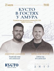 Гастроужин "Кусто в гостях у Амура"
