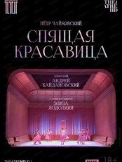 Показ спектакля на большом экране "Кайдановский: Спящая красавица"
